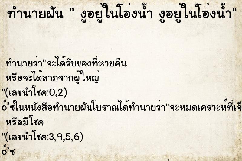 ทำนายฝัน งูอยู่ในโอ่งน้ำ งูอยู่ในโอ่งน้ำ ทำนายฝัน งูอยู่ในโอ่งน้ำ งูอยู่ในโอ่งน้ำ